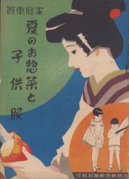 （付録）家庭重宝　夏のお惣菜と子供服　-大阪朝日新聞昭和7年7月1日号附録-