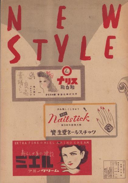 月刊ニュースタイル 昭和22年早春号(田中千代、山内輝、藤川延子