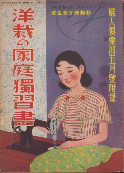 付録）洋裁の家庭独習書 -婦人倶楽部昭和11年5月号附録-(杉野芳子