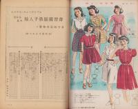 （付録）春から夏の婦人子供服独習書-ホーム昭和24年5月号附録-