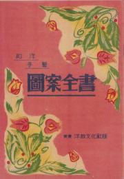 和洋手芸図案全書