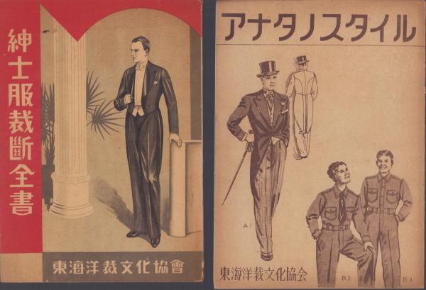 紳士服裁断全書 / 古本、中古本、古書籍の通販は「日本の古本屋