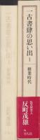 一古書肆の思い出　1　-修業時代-