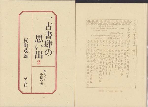 回天窟人 （中島気崢）古稀紀念録(〈祝辞 増井潤一郎、中野刀水