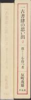 一古書肆の思い出　2　-賈（かいひと）を待つ者-