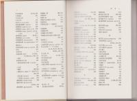 一古書肆の思い出　2　-賈（かいひと）を待つ者-