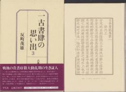 一古書肆の思い出　3　-古典籍の奔流横溢-