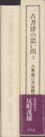 一古書肆の思い出　3　-古典籍の奔流横溢-