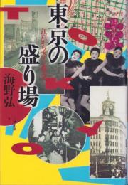 東京の盛り場　-江戸からモダン都市へ-