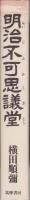 明治不可思議堂