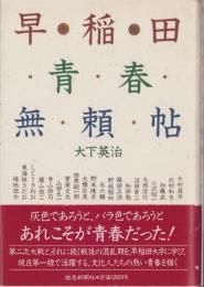 早稲田青春無頼帖