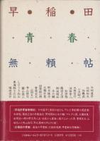 早稲田青春無頼帖