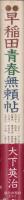 早稲田青春無頼帖