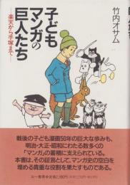 子どもマンガの巨人たち　-楽天から手塚まで-