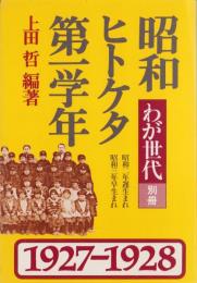 わが世代別冊　ヒトケタ第一学年