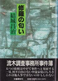修羅の匂い