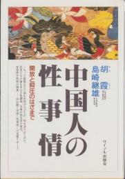 中国人の性事情　-開放と抑圧のはざまで-