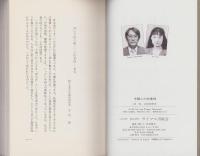 中国人の性事情　-開放と抑圧のはざまで-