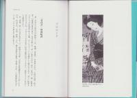 波乱万丈・恋人生　-夢二ドキュメント-