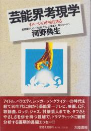 芸能界考現学　-イメージの中を生きる-　松田聖子、ビートたけしから、山瀬まみ、所ジョージへ