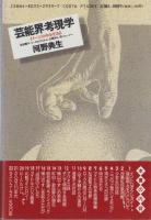 芸能界考現学　-イメージの中を生きる-　松田聖子、ビートたけしから、山瀬まみ、所ジョージへ