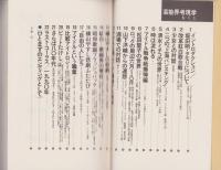 芸能界考現学　-イメージの中を生きる-　松田聖子、ビートたけしから、山瀬まみ、所ジョージへ