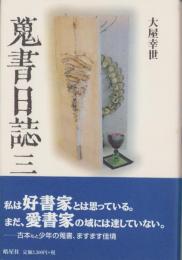 蒐書日誌　三