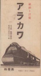 (時刻表）時間表　-昭和12年12月改正-(名古屋市）