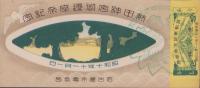 (記念乗車券）熱田神宮御遷座祭記念　自動車記念乗車券　-昭和10年11月1日-