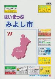 はい・まっぷ　’23　みよし市　‐アイゼンの住宅地図-（愛知県）