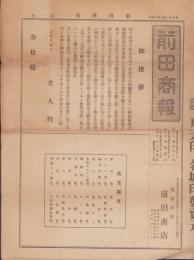(商報）前田商報　第1号　-大正12年9月14日(現金問屋・名古屋市）