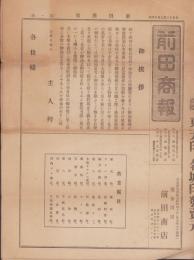 (商報）前田商報　第1号　-大正12年9月14日(現金問屋・名古屋市）