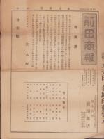 (商報）前田商報　第1号　-大正12年9月14日(現金問屋・名古屋市）