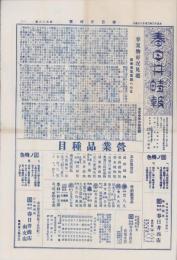 (商報）春日井時報　106号　-大正13年3月13日-(織物問屋・名古屋市）