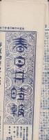 (商報）春日井時報　106号　-大正13年3月13日-(織物問屋・名古屋市）