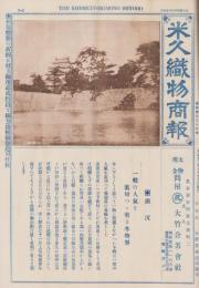 (商報）米久織物商報　-大正13年10月25日-（太物現金問屋・名古屋市）