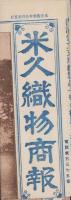 (商報）米久織物商報　-大正13年10月25日-（太物現金問屋・名古屋市）