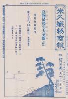 (商報）米久織物商報　-大正13年7月10日-（太物現金問屋・名古屋市）