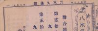 (商報）八木久通信　大正13年9月（洋反物現金問屋・名古屋市）