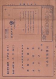 (商報）八木久通信　大正12年5月（洋反物現金問屋・名古屋市）