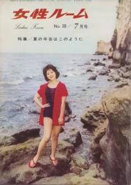 女性ルーム　30号　-昭和38年7月号-