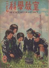 こども科学教室　昭和22年6月号　表紙画・向井潤吉
