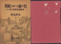 買ひ被ってゐた欧米　-万国議員会議に使ひして-