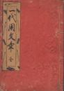 一代用文集　全
