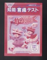 （付録）ビックリマン10れんぱつまとあてゲーム/ライブマンジグソー/ドラえもんにっこうカメラ他　4点一括　-幼稚園昭和63年5月号付録-