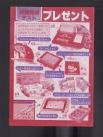（付録）ビックリマン10れんぱつまとあてゲーム/ライブマンジグソー/ドラえもんにっこうカメラ他　4点一括　-幼稚園昭和63年5月号付録-