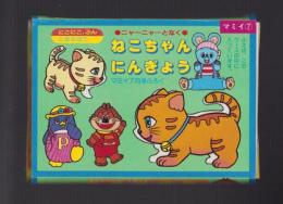 （付録）にこにこ、ぷんとあそぼうニャーニャーなくねこちゃんにんぎょう　-マミイ昭和63年7月号付録-