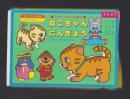 （付録）にこにこ、ぷんとあそぼうニャーニャーなくねこちゃんにんぎょう　-マミイ昭和63年7月号付録-