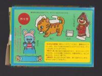 （付録）にこにこ、ぷんとあそぼうニャーニャーなくねこちゃんにんぎょう　-マミイ昭和63年7月号付録-