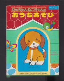 （付録）わんちゃんねこちゃんのおうちあそび　-マミイ昭和63年5月号付録-